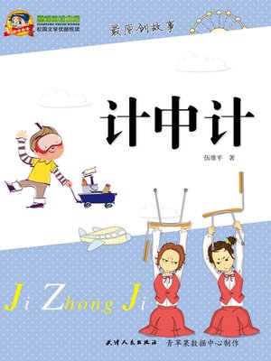 cover image of 计中计
